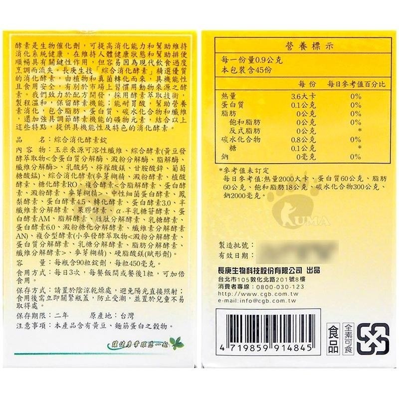長庚生技 綜合消化酵素(90粒) / 綠茶素(膠囊90粒) / 葉黃素&山桑子 明亮複方 (軟膠囊90粒)-細節圖3