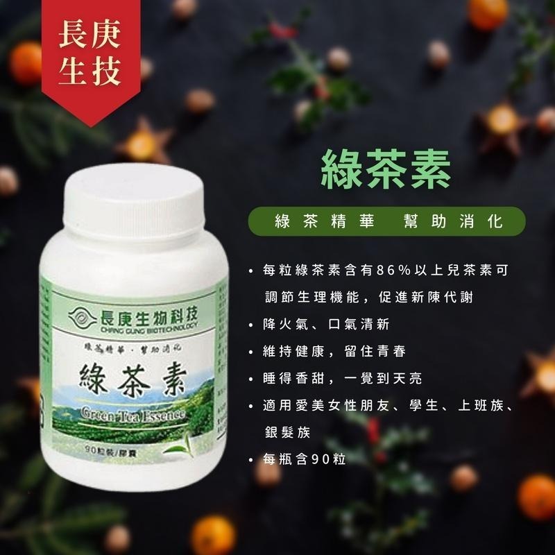 長庚生技 綜合消化酵素(90粒) / 綠茶素(膠囊90粒) / 葉黃素&山桑子 明亮複方 (軟膠囊90粒)-細節圖4