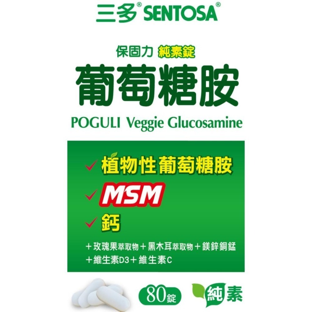 三多 保固力plus葡萄糖胺(80粒)／保固力純素錠80錠 Glucosamine 《金太郎優選》-細節圖5