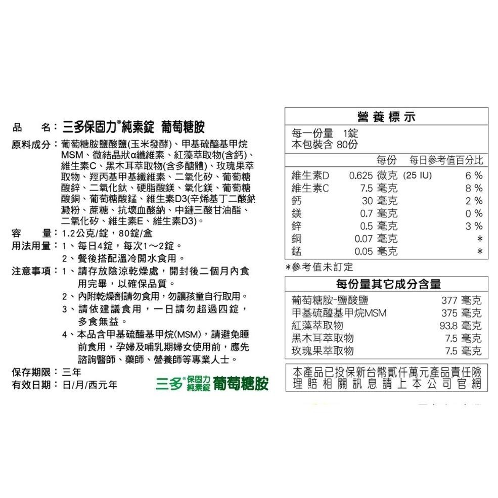 三多 保固力plus葡萄糖胺(80粒)／保固力純素錠80錠 Glucosamine 《金太郎優選》-細節圖6