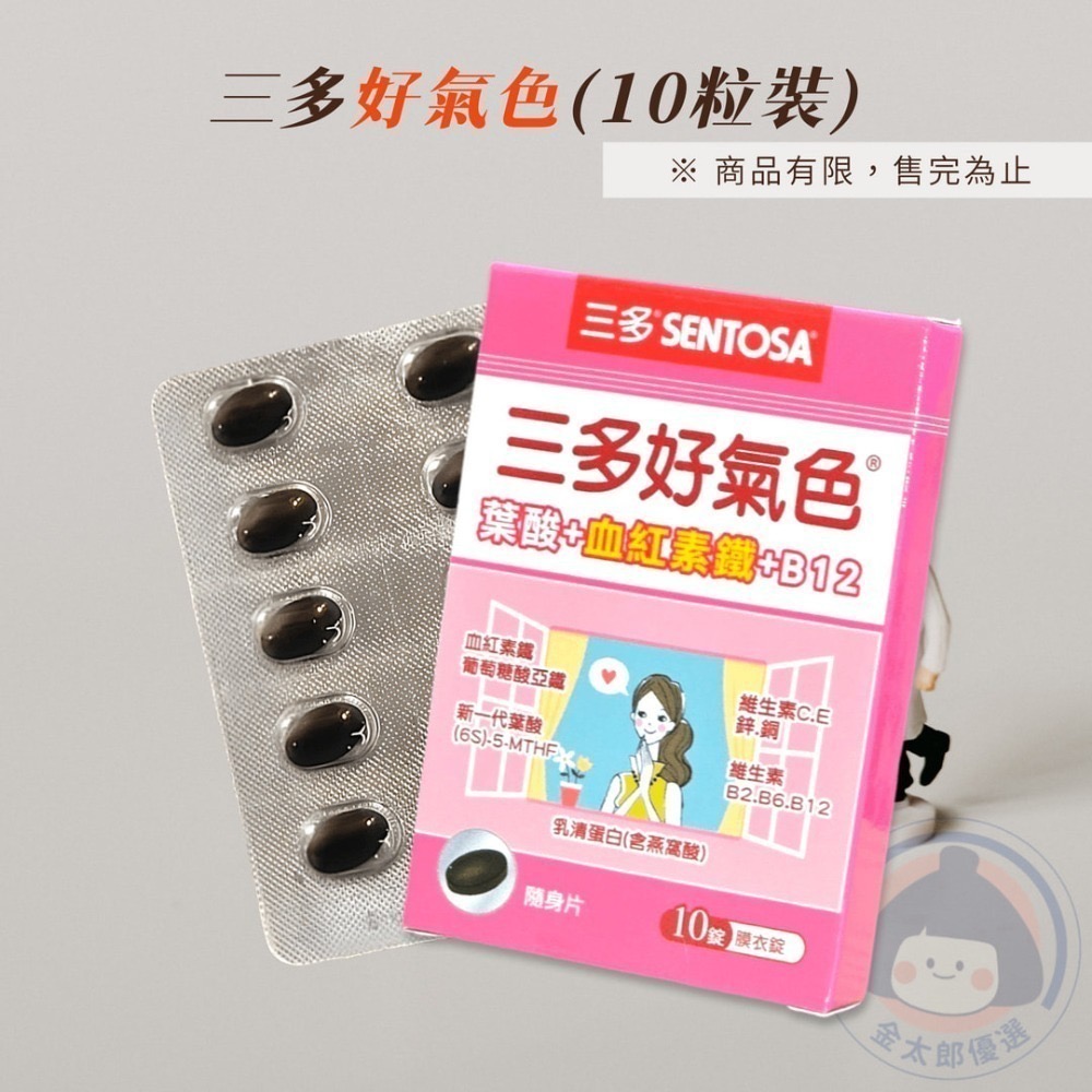 三多 好氣色®複方膜衣錠 50錠 10錠 葉酸+血紅素鐵+B12  嚐鮮盒《金太郎優選》-規格圖7