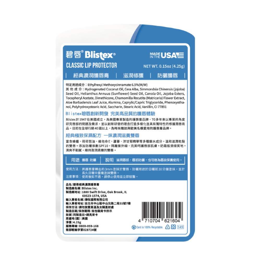 Blistex 碧唇 經典濃潤護唇膏 4.25g 美國原廠 護唇膏 防曬SPF10-細節圖3