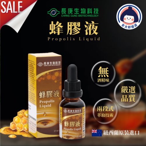 長庚生物科技 蜂膠液 (25ml/罐) Propolis Liquid 秋冬必備 紐西蘭原裝進口 無酒精 金太郎優選