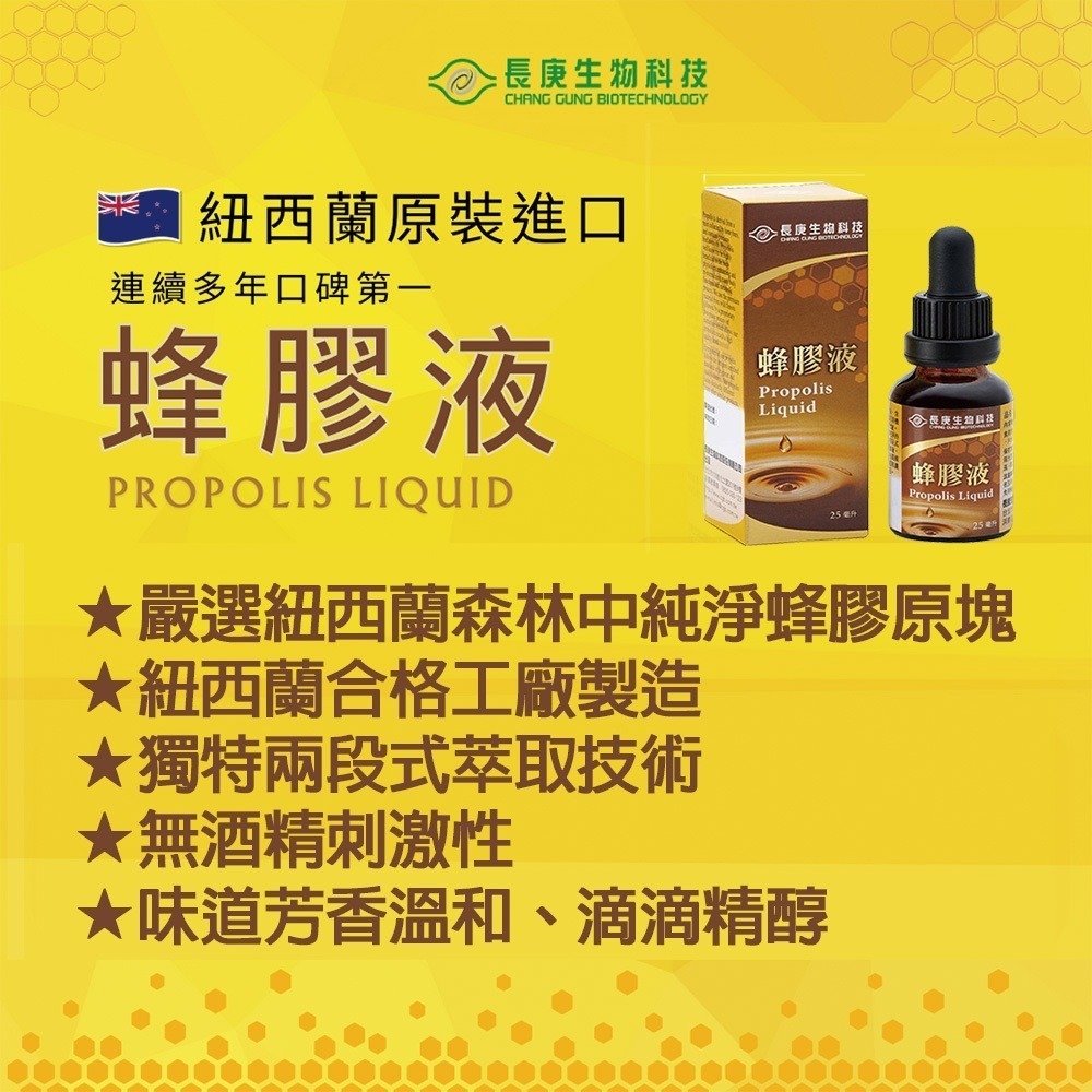 長庚生物科技 蜂膠液 (25ml/罐) Propolis Liquid 秋冬必備 紐西蘭原裝進口 無酒精 金太郎優選-細節圖3