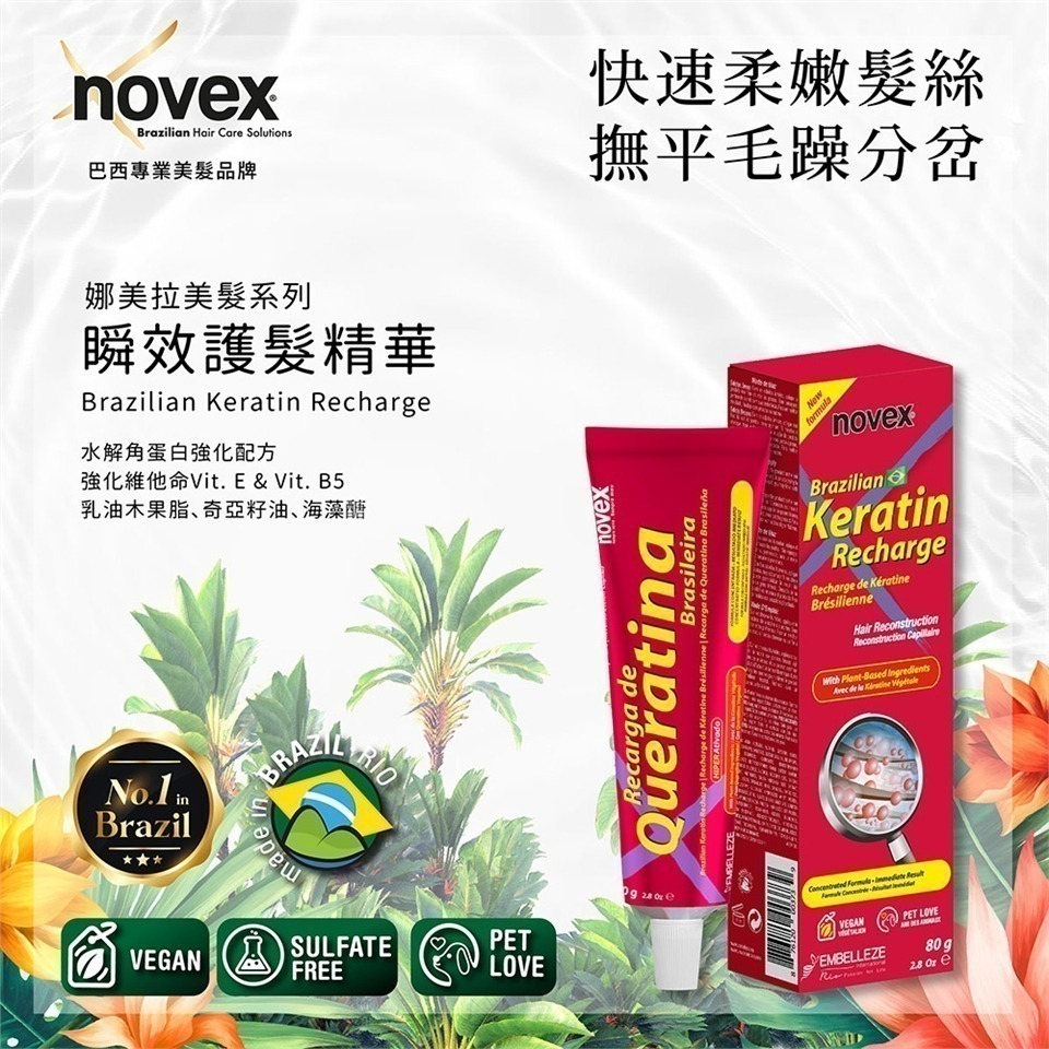 限量🔥novex娜美拉 巴西美髮品牌 角蛋白洗髮乳 潤髮乳 深層修護髮膜 瞬效護髮精華 全植萃-細節圖3