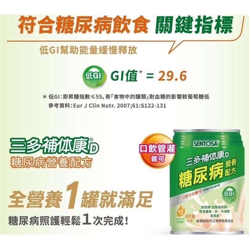 1箱免運🔥三多 補体康D糖尿病營養配方(240ml罐＼24入) 低GI 糖尿病患者 奶素 管灌可 無乳糖-細節圖4