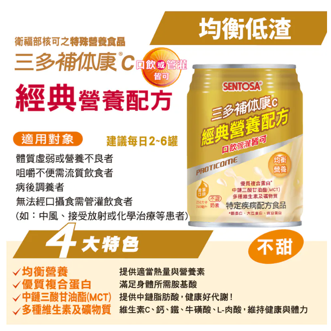 1箱免運🔥三多 補体康C 經典營養配方(240mlx24罐/箱) 無糖 奶素 低鈉 均衡營養-細節圖4