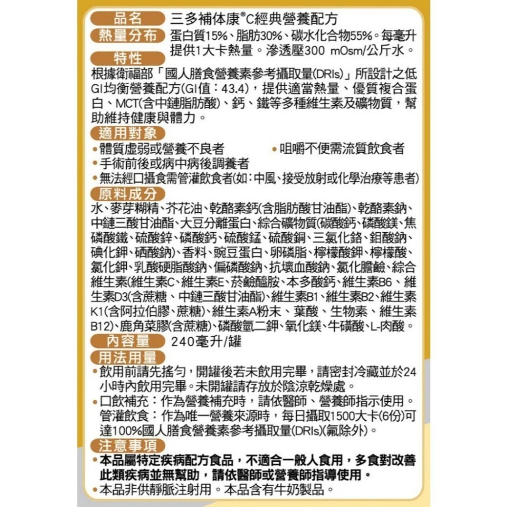 1箱免運🔥三多 補体康C 經典營養配方(240mlx24罐/箱) 無糖 奶素 低鈉 均衡營養-細節圖8