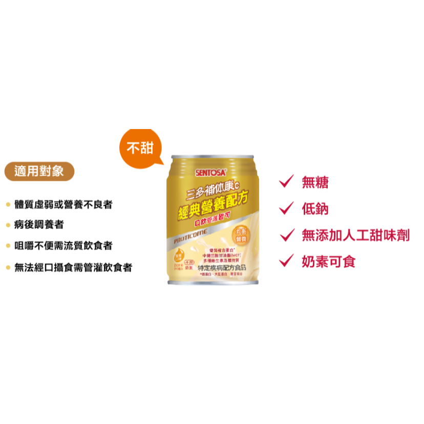 1箱免運🔥三多 補体康C 經典營養配方(240mlx24罐/箱) 無糖 奶素 低鈉 均衡營養-細節圖6