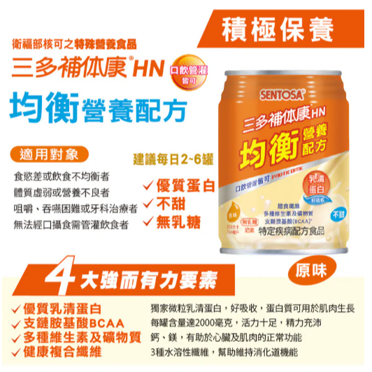 1箱免運🔥三多補体康 HN均衡營養配方(240mlx24罐/箱) 奶素 無乳糖 乳清蛋白-細節圖4