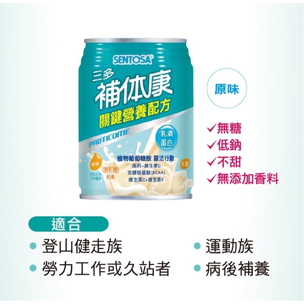 1箱免運🔥三多 補体康 關鍵營養配方(240mlx24罐/箱) 無乳糖 奶素 乳清蛋白 葡萄糖胺 高鈣 胺基酸-細節圖4