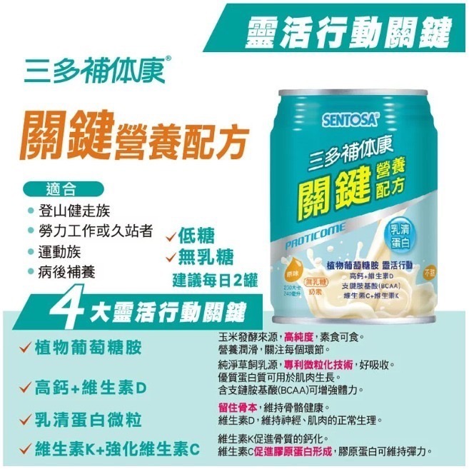 1箱免運🔥三多 補体康 關鍵營養配方(240mlx24罐/箱) 無乳糖 奶素 乳清蛋白 葡萄糖胺 高鈣 胺基酸-細節圖5