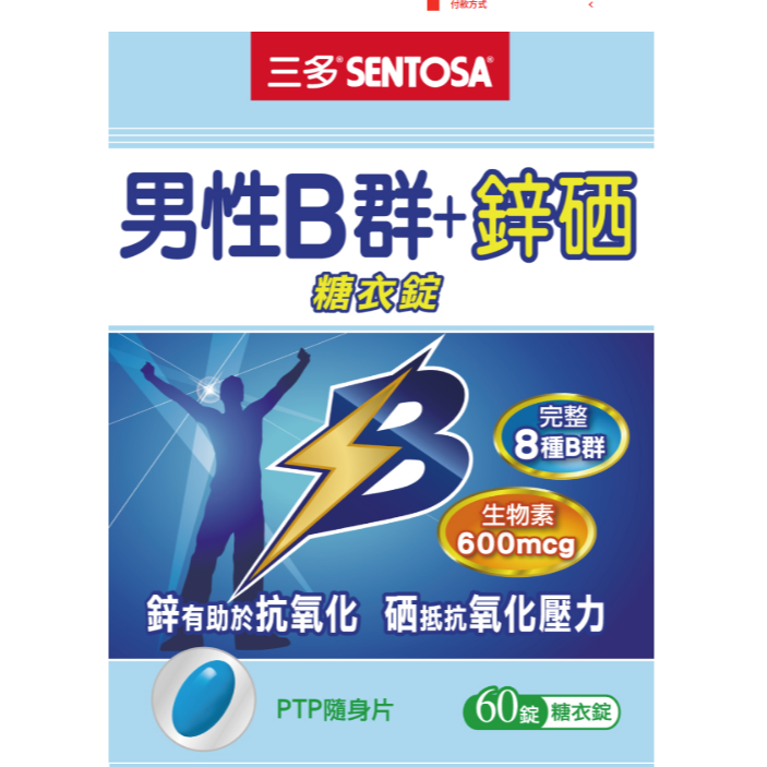 三多 男性B群+鋅硒錠(60錠/盒) 男性薑黃鋅複方錠(60錠)  SENTOSA 男性保健食品-細節圖7