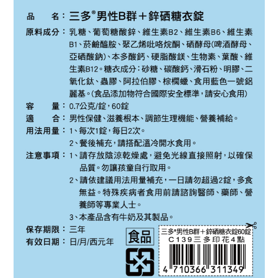 三多 男性B群+鋅硒錠(60錠/盒) 男性薑黃鋅複方錠(60錠)  SENTOSA 男性保健食品-細節圖9