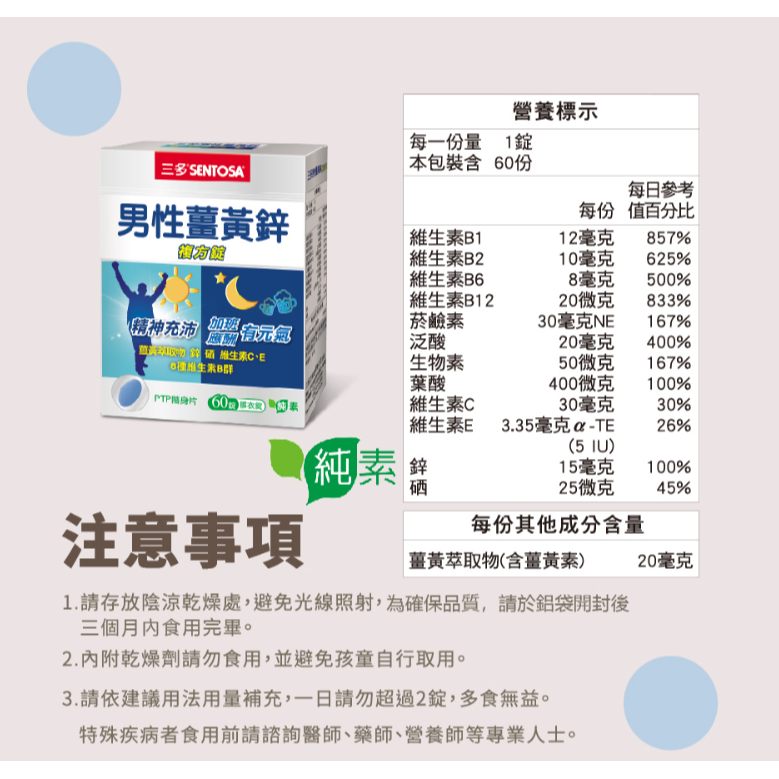 三多 男性B群+鋅硒錠(60錠/盒) 男性薑黃鋅複方錠(60錠)  SENTOSA 男性保健食品-細節圖5
