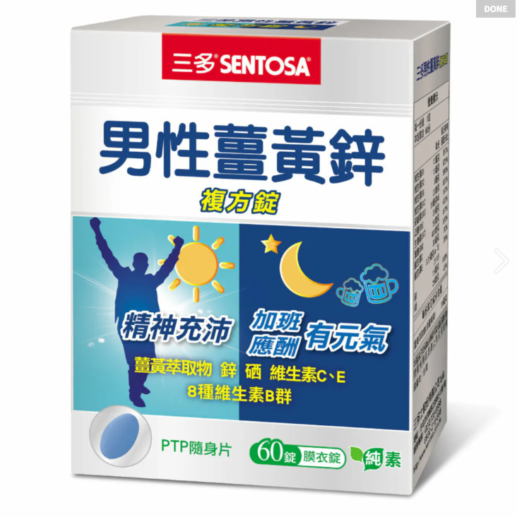 三多 男性B群+鋅硒錠(60錠/盒) 男性薑黃鋅複方錠(60錠)  SENTOSA 男性保健食品-規格圖9