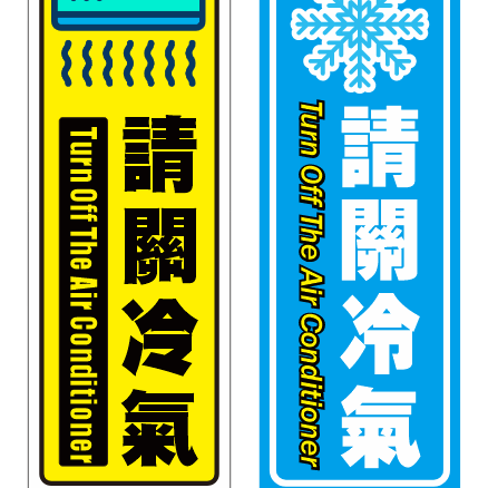 04. 隨手關冷氣 冷氣開放中  關冷氣貼紙  防水PVC貼紙 健身房軟式防水耐曬 不易退色-細節圖2