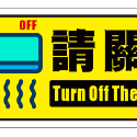 04. 隨手關冷氣 冷氣開放中  關冷氣貼紙  防水PVC貼紙 健身房軟式防水耐曬 不易退色-規格圖3