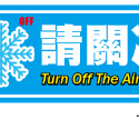 04. 隨手關冷氣 冷氣開放中  關冷氣貼紙  防水PVC貼紙 健身房軟式防水耐曬 不易退色-規格圖3