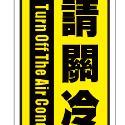 04. 隨手關冷氣 冷氣開放中  關冷氣貼紙  防水PVC貼紙 健身房軟式防水耐曬 不易退色-規格圖3