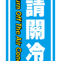 04. 隨手關冷氣 冷氣開放中  關冷氣貼紙  防水PVC貼紙 健身房軟式防水耐曬 不易退色-規格圖3