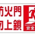 30. 常時關閉式防火門  常時  消防貼紙 防火門貼紙 防火門  PVC貼紙 軟式防水耐曬 單張價 非銅板貼紙-規格圖4