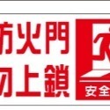 30. 常時關閉式防火門  常時  消防貼紙 防火門貼紙 防火門  PVC貼紙 軟式防水耐曬 單張價 非銅板貼紙-規格圖4