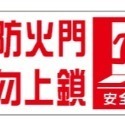 30. 常時關閉式防火門  常時  消防貼紙 防火門貼紙 防火門  PVC貼紙 軟式防水耐曬 單張價 非銅板貼紙-規格圖4