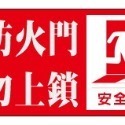 30. 常時關閉式防火門  常時  消防貼紙 防火門貼紙 防火門  PVC貼紙 軟式防水耐曬 單張價 非銅板貼紙-規格圖4