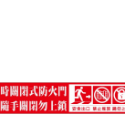 30. 常時關閉式防火門  常時  消防貼紙 防火門貼紙 防火門  PVC貼紙 軟式防水耐曬 單張價 非銅板貼紙-規格圖4