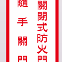 30. 撕不破貼紙 常時關閉式防火門 常時 請隨手關門 消防貼紙 防火門貼紙 防火門  粉烤凹凸面不適用-規格圖3