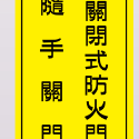 30. 撕不破貼紙 常時關閉式防火門 常時 請隨手關門 消防貼紙 防火門貼紙 防火門  粉烤凹凸面不適用-規格圖3