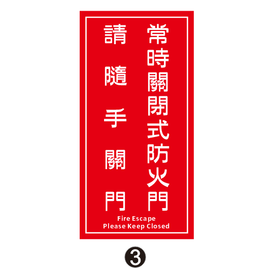 30. 撕不破貼紙 常時關閉式防火門 常時 請隨手關門 消防貼紙 防火門貼紙 防火門  粉烤凹凸面不適用-規格圖3