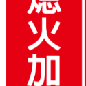 77. 嚴禁煙火 熄火加油  安全標語貼紙  可燃性高壓氣體場所標示 消防警示 警示貼紙  自黏貼紙 軟式防水防曬-規格圖4