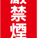 77. 嚴禁煙火 熄火加油  安全標語貼紙  可燃性高壓氣體場所標示 消防警示 警示貼紙  自黏貼紙 軟式防水防曬-規格圖4