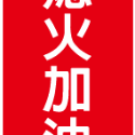 77. 嚴禁煙火 熄火加油  安全標語貼紙  可燃性高壓氣體場所標示 消防警示 警示貼紙  自黏貼紙 軟式防水防曬-規格圖4