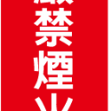 77. 嚴禁煙火 熄火加油  安全標語貼紙  可燃性高壓氣體場所標示 消防警示 警示貼紙  自黏貼紙 軟式防水防曬-規格圖4