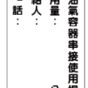 77. 嚴禁煙火 熄火加油  安全標語貼紙  可燃性高壓氣體場所標示 消防警示 警示貼紙  自黏貼紙 軟式防水防曬-規格圖4