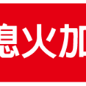 77. 嚴禁煙火 熄火加油  安全標語貼紙  可燃性高壓氣體場所標示 消防警示 警示貼紙  自黏貼紙 軟式防水防曬-規格圖4