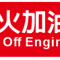 77. 嚴禁煙火 熄火加油  安全標語貼紙  可燃性高壓氣體場所標示 消防警示 警示貼紙  自黏貼紙 軟式防水防曬-規格圖4