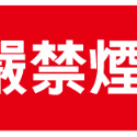 77. 嚴禁煙火 熄火加油  安全標語貼紙  可燃性高壓氣體場所標示 消防警示 警示貼紙  自黏貼紙 軟式防水防曬-規格圖4