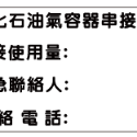 77. 嚴禁煙火 熄火加油  安全標語貼紙  可燃性高壓氣體場所標示 消防警示 警示貼紙  自黏貼紙 軟式防水防曬-規格圖4