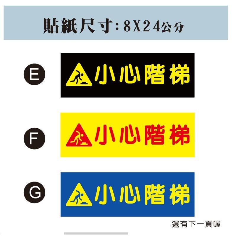 01. 橫款  小心階梯 當心階梯 小心階梯  注意階梯  PVC防水防曬貼紙 店面貼紙 標語貼紙 PVC防水防曬貼紙-細節圖2