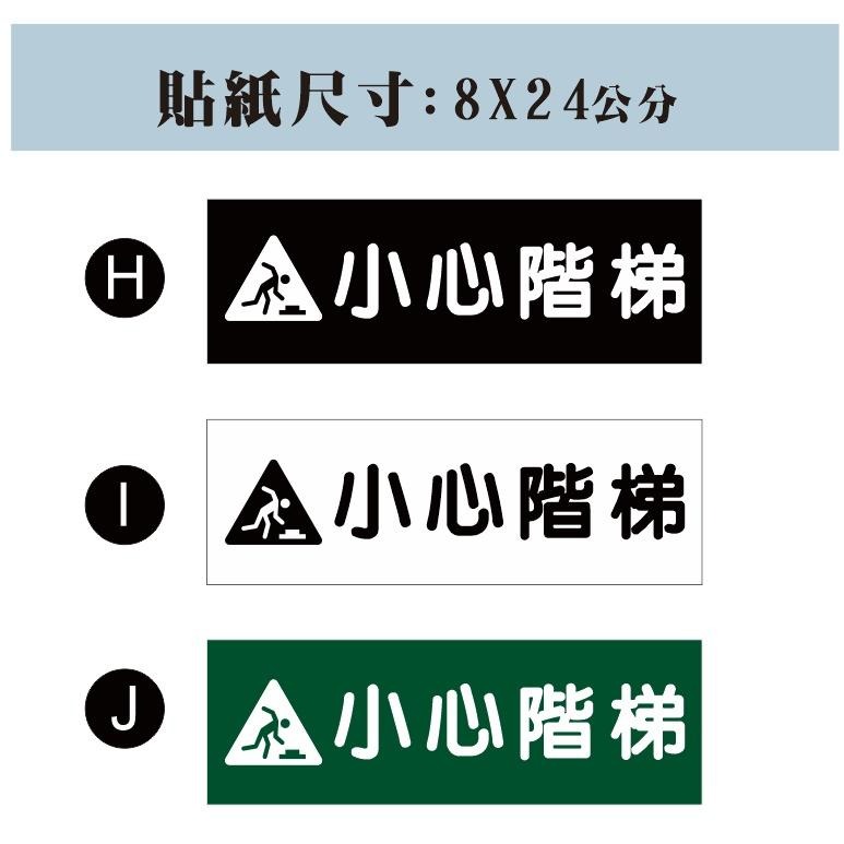 01. 橫款  小心階梯 當心階梯 小心階梯  注意階梯  PVC防水防曬貼紙 店面貼紙 標語貼紙 PVC防水防曬貼紙-細節圖3