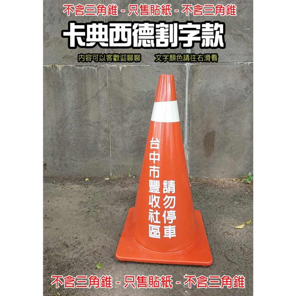 K08  卡典西德割字 需自行黏貼  割字貼紙  交通錐貼紙  只售貼紙  三角錐 警示標語 禁止停車 請勿停車 客製-細節圖2