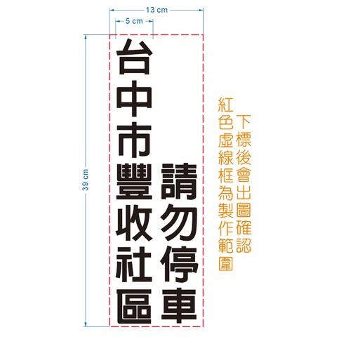 K08  卡典西德割字 需自行黏貼  割字貼紙  交通錐貼紙  只售貼紙  三角錐 警示標語 禁止停車 請勿停車 客製-細節圖3