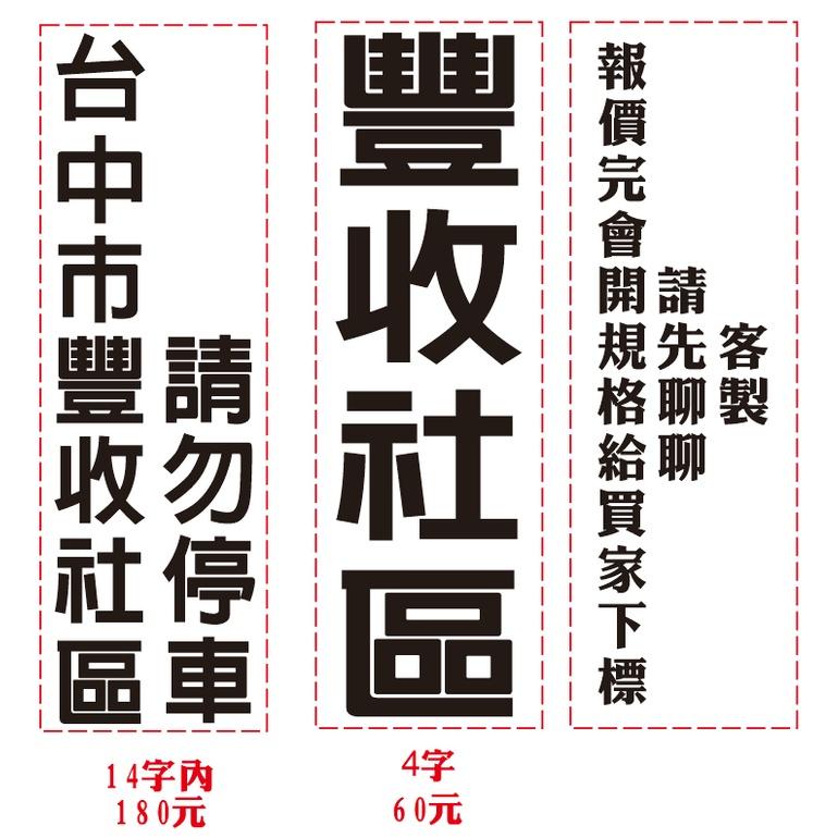 K08  卡典西德割字 需自行黏貼  割字貼紙  交通錐貼紙  只售貼紙  三角錐 警示標語 禁止停車 請勿停車 客製-細節圖4