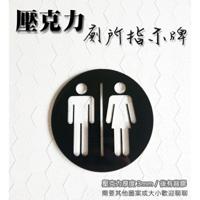 R03 洗手間 化妝室 標示牌 化妝室指示牌 男廁 女廁所 洗手間 壓克力 指引告示牌
