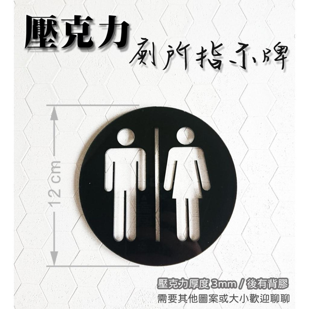 R03  洗手間 化妝室 標示牌 化妝室指示牌 男廁  女廁所 洗手間 壓克力 指引告示牌-細節圖2