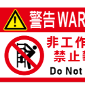 59. 工安貼紙 禁止攀爬 非工作人員 工廠標語 機房重地 閒人勿近 危害標示 貼紙  PVC防水防曬貼紙-規格圖2